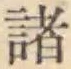 글자 諸