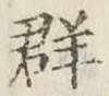 文字群