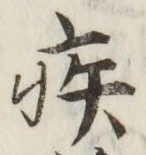 글자 疾