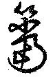 簹 위치 확인됨