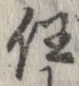 任，已得其位