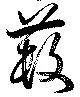 Đã định vị 藪