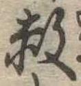 赦 위치 확인됨