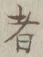 Chữ 者