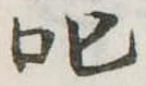叱 위치 확인됨