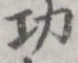 功 위치 확인됨