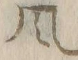 文字風