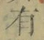 文字有