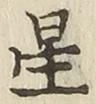 글자 星
