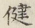 文字健