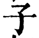 字子