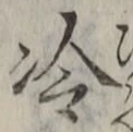 글자 冷
