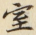 字室