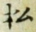글자 松