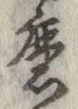 Đã định vị 磨