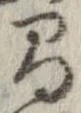 間，已得其位