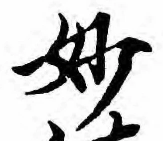 Đã định vị 妙