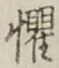 文字懼
