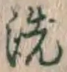 글자 洗
