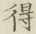 글자 得