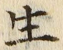 文字生