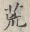 荒 위치 확인됨