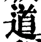 글자 道