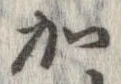 加 위치 확인됨