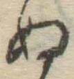 文字ぬ