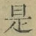 文字 是