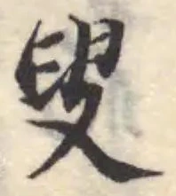 叟，已得其位