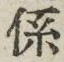 字係