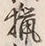 글자 猟