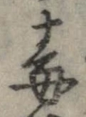 Đã định vị 毒