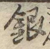 銀 위치 확인됨