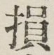 Character 損