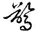 驚 위치 확인됨
