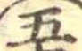 五 위치 확인됨