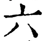 「六」字