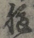 已定位腹