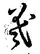 羲 위치 확인됨