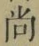 𡨸尚