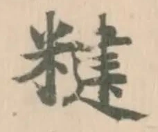 䊕の位置