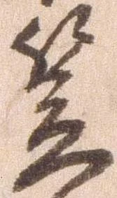 㐌定位笠