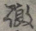 Đã định vị 徹
