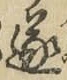 Chữ 遂