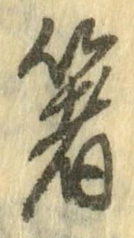箸 위치 확인됨