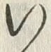 字い