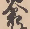 已定位倉