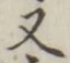 「又」字